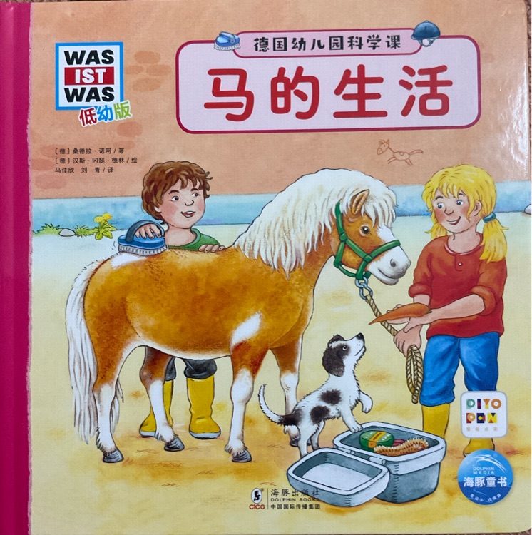 德國幼兒園科學課: 點讀版4: 馬的生活