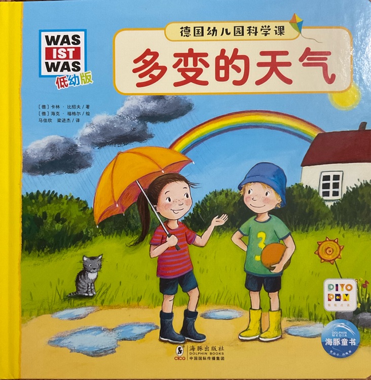 德國(guó)幼兒園科學(xué)課: 點(diǎn)讀版16: 多變的天氣