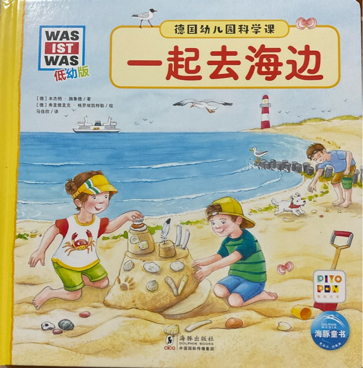 德國(guó)幼兒園科學(xué)課: 點(diǎn)讀版11:一起去海邊