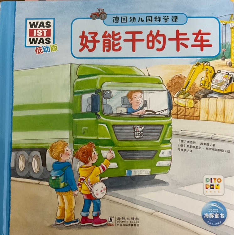 德國幼兒園科學課: 點讀版19: 好能干的卡車