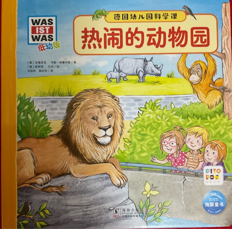 德國幼兒園科學課: 點讀版21: 熱鬧的動物園