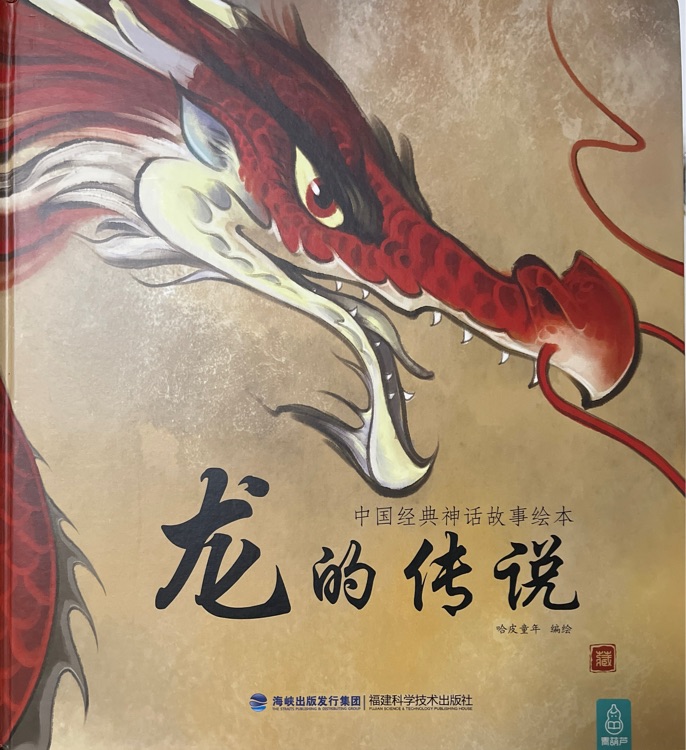 龙的传说