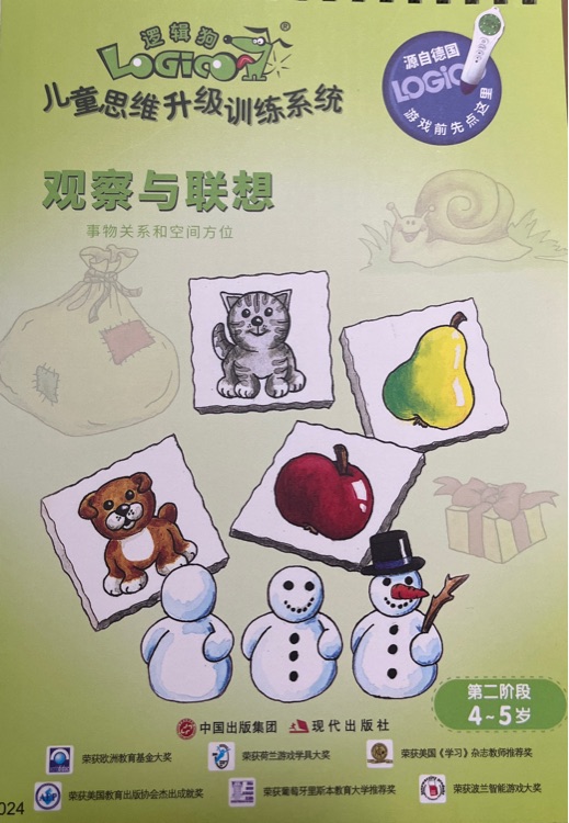 觀察與聯(lián)想第二階段4-5歲