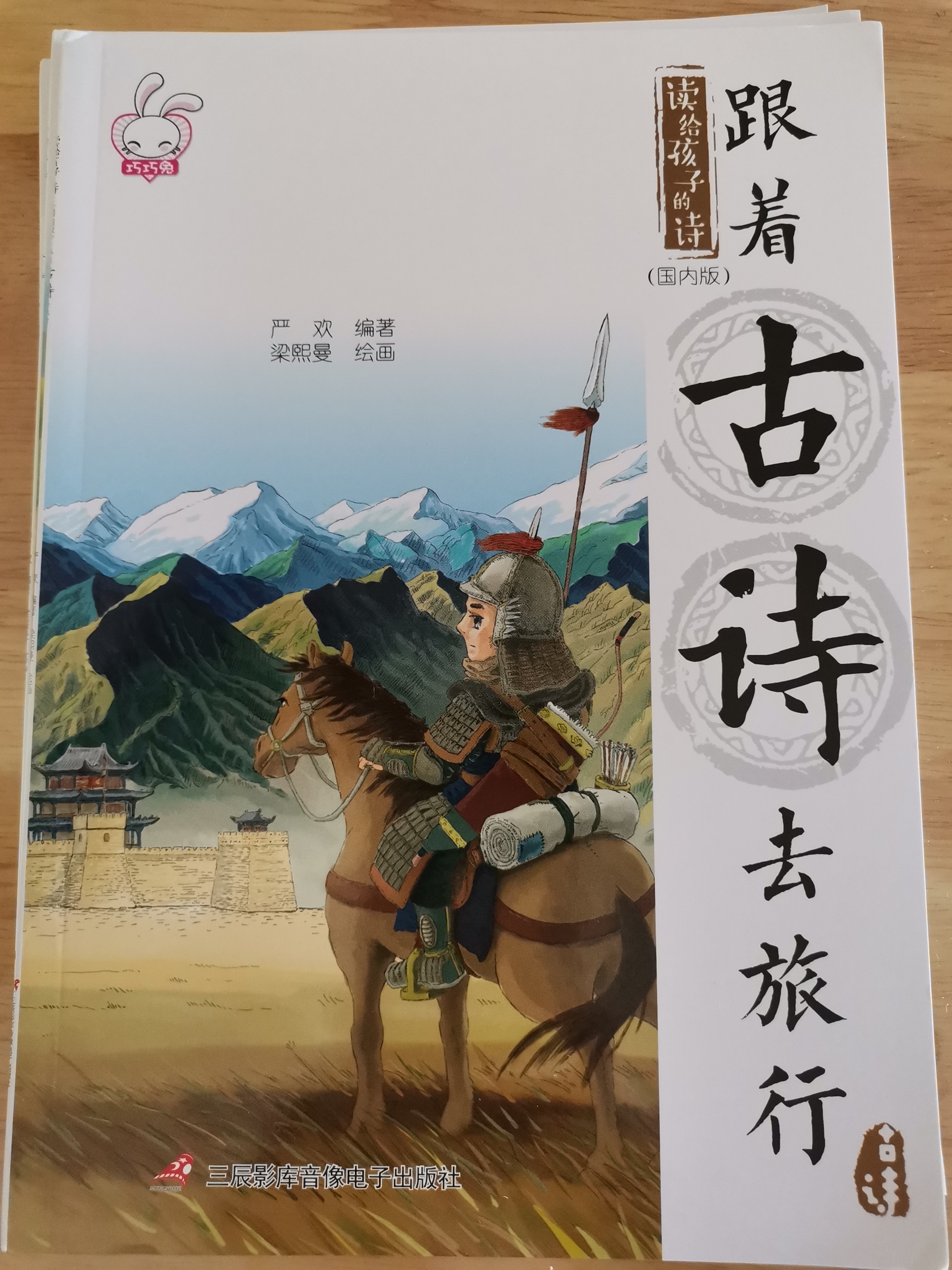 讀給孩子的詩-跟著古詩去旅行四冊