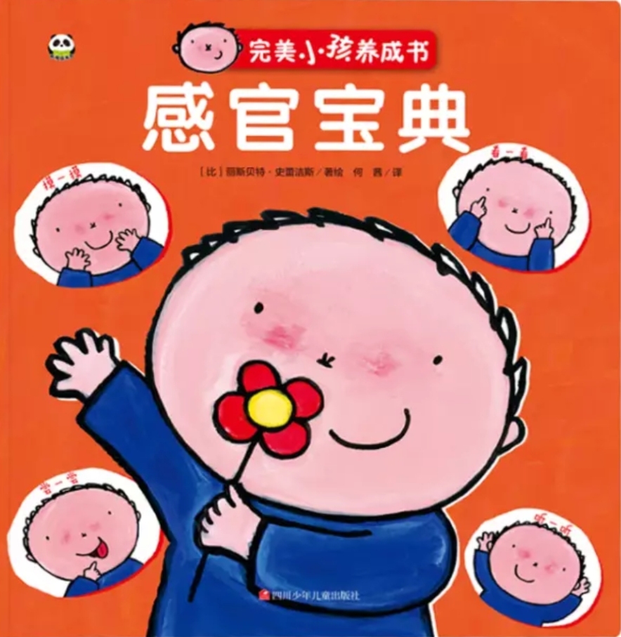 完美小孩養(yǎng)成書 感官寶典