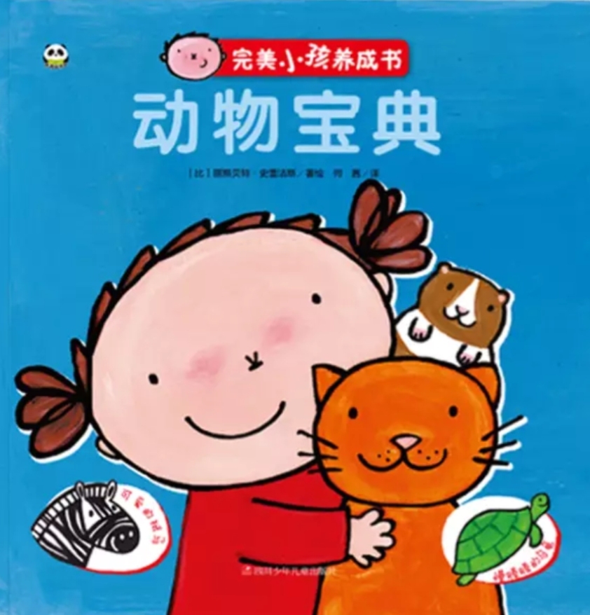 完美小孩養(yǎng)成書 動(dòng)物寶典