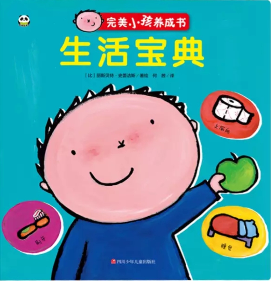 完美小孩養(yǎng)成書 生活寶典