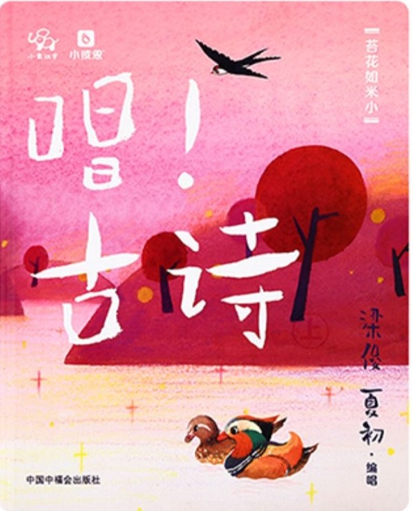 小彼恩中文點(diǎn)讀書 唱! 古詩 1