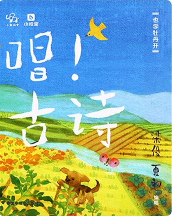 小彼恩中文點(diǎn)讀書 唱! 古詩 2