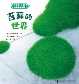 科學之友: 苔蘚的世界