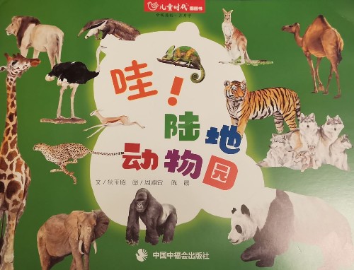 兒童時(shí)代圖畫(huà)書(shū)202211月刊:哇! 陸地動(dòng)物園