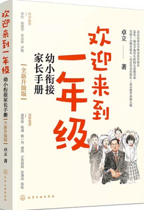 欢迎来到一年级: 幼小衔接家长手册
