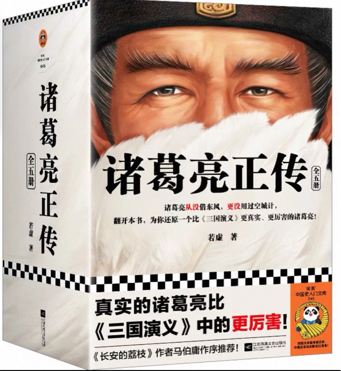 諸葛亮正傳: 全五冊(cè)