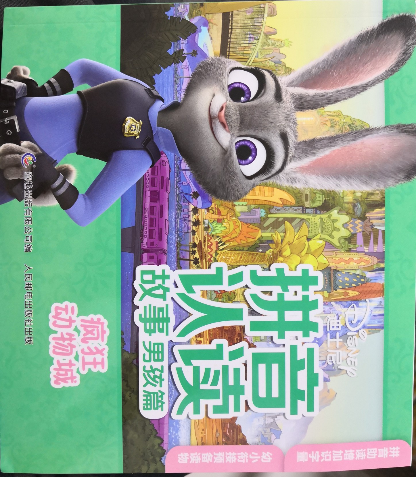 拼音認(rèn)讀故事瘋狂動物城