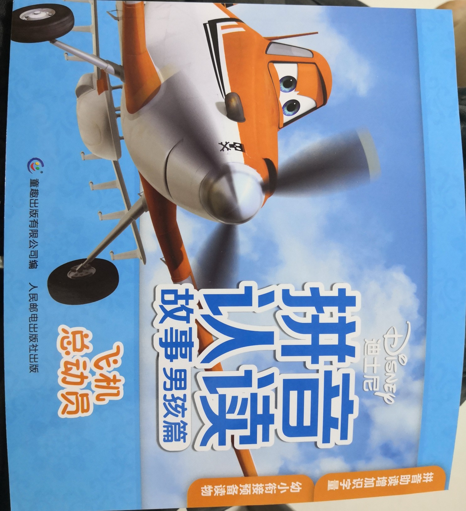 拼音認(rèn)讀故事飛機(jī)總動員
