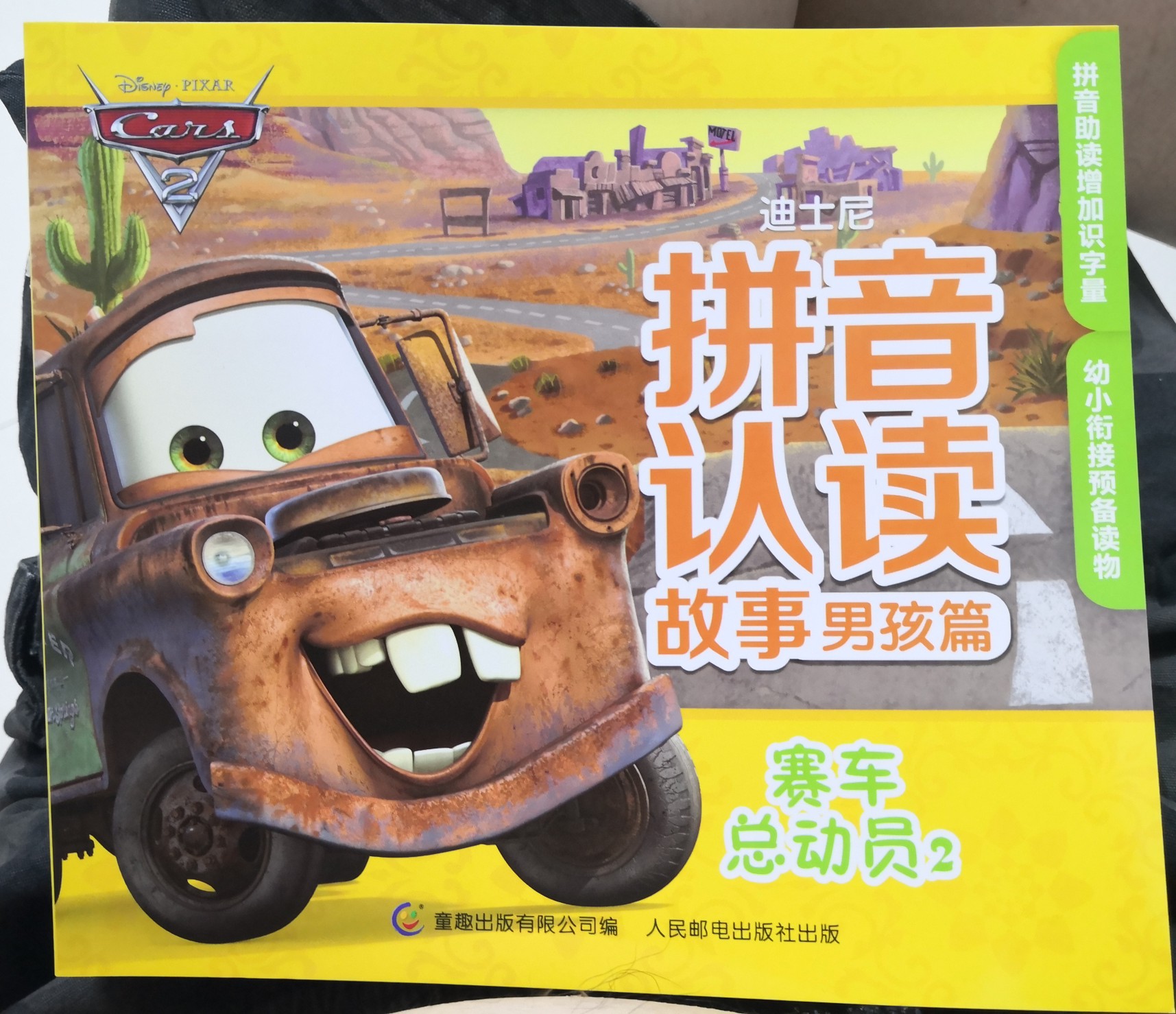 拼音認(rèn)讀故事賽車總動員2
