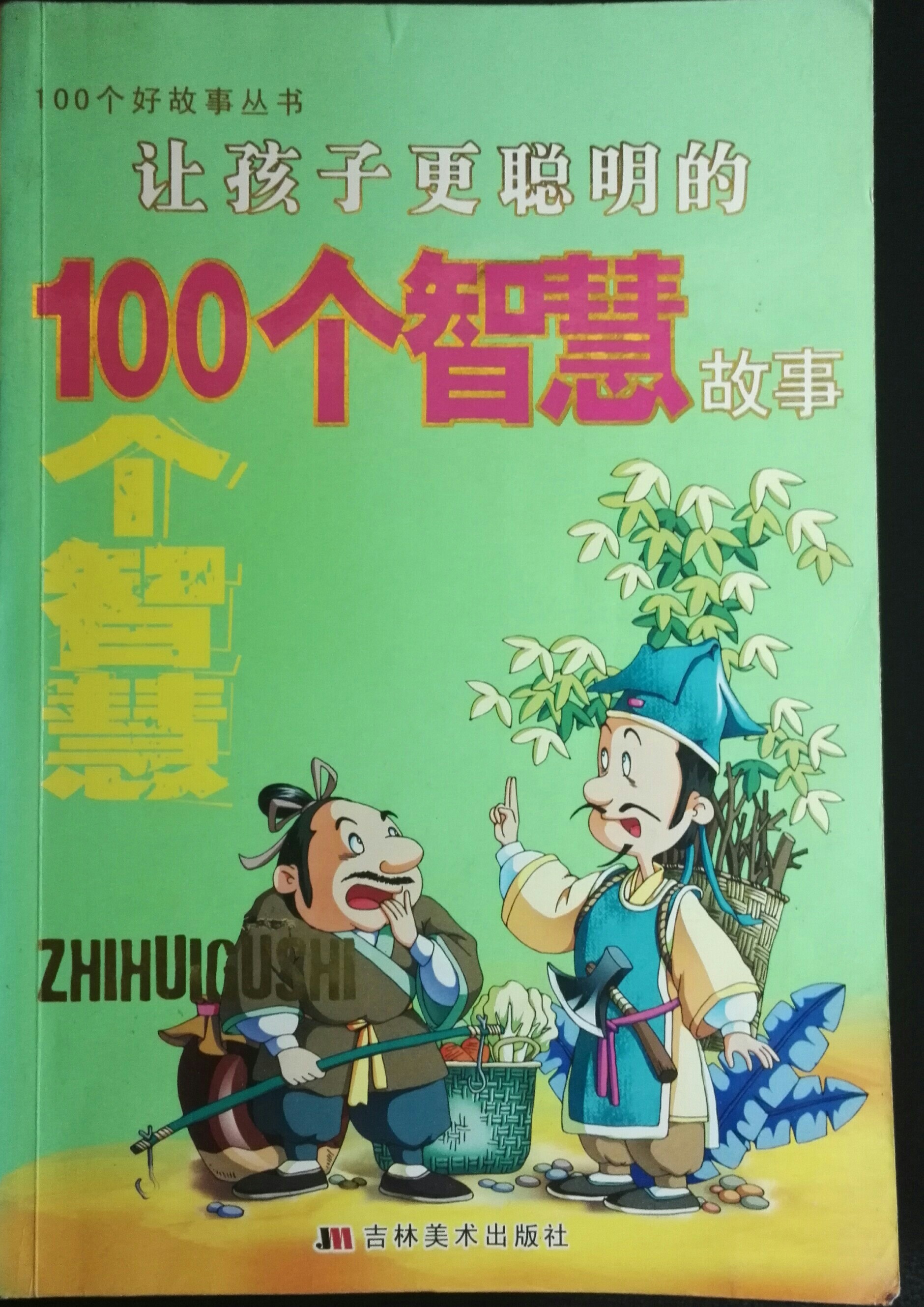 讓孩子更聰明的100個智慧故事