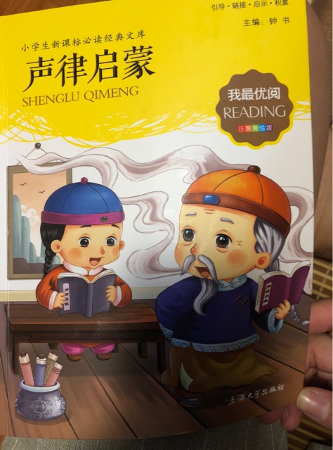 小學(xué)生新課標(biāo)必讀經(jīng)典 聲律啟蒙