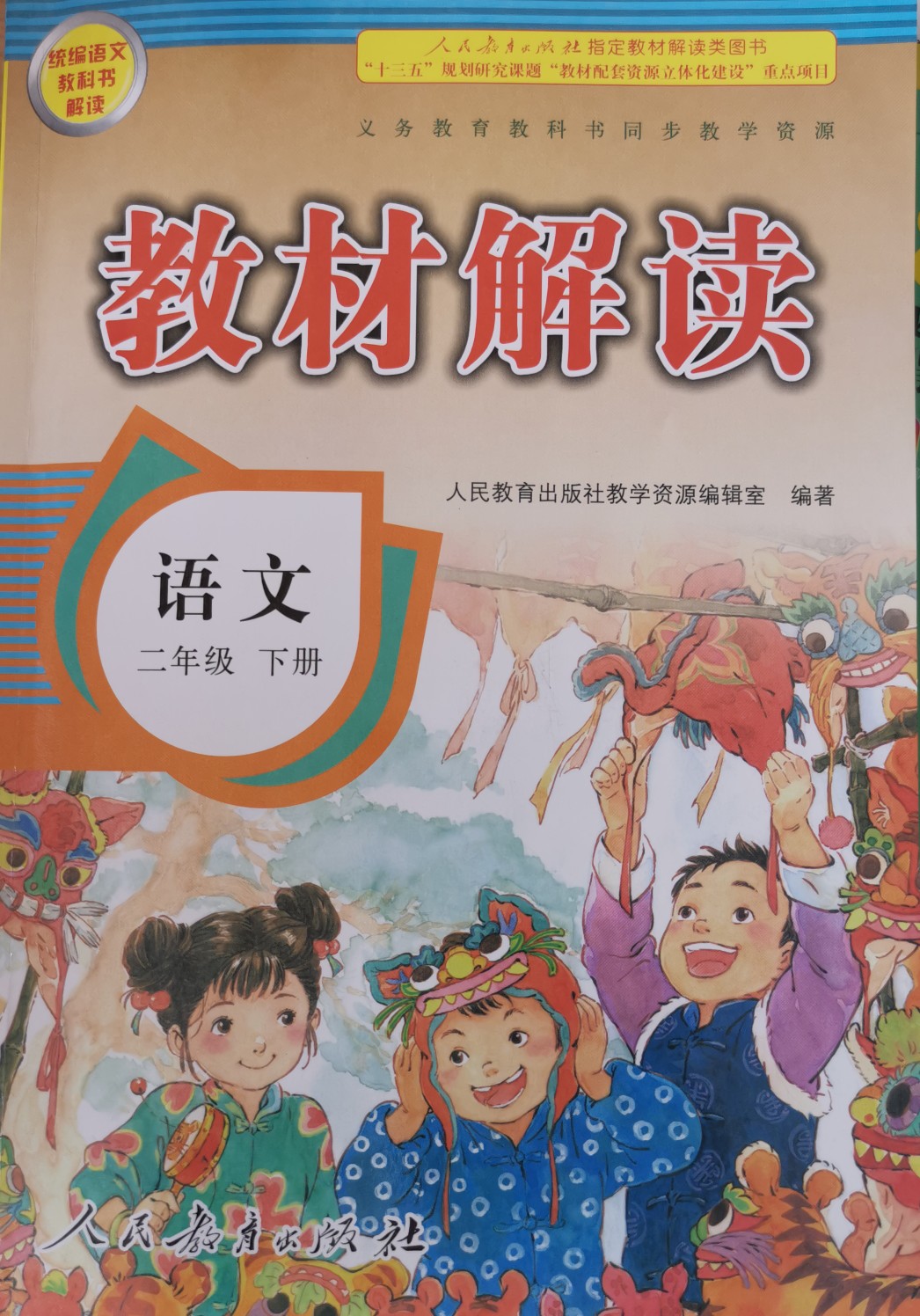 19春教材解讀小學語文二年級下冊(人教)