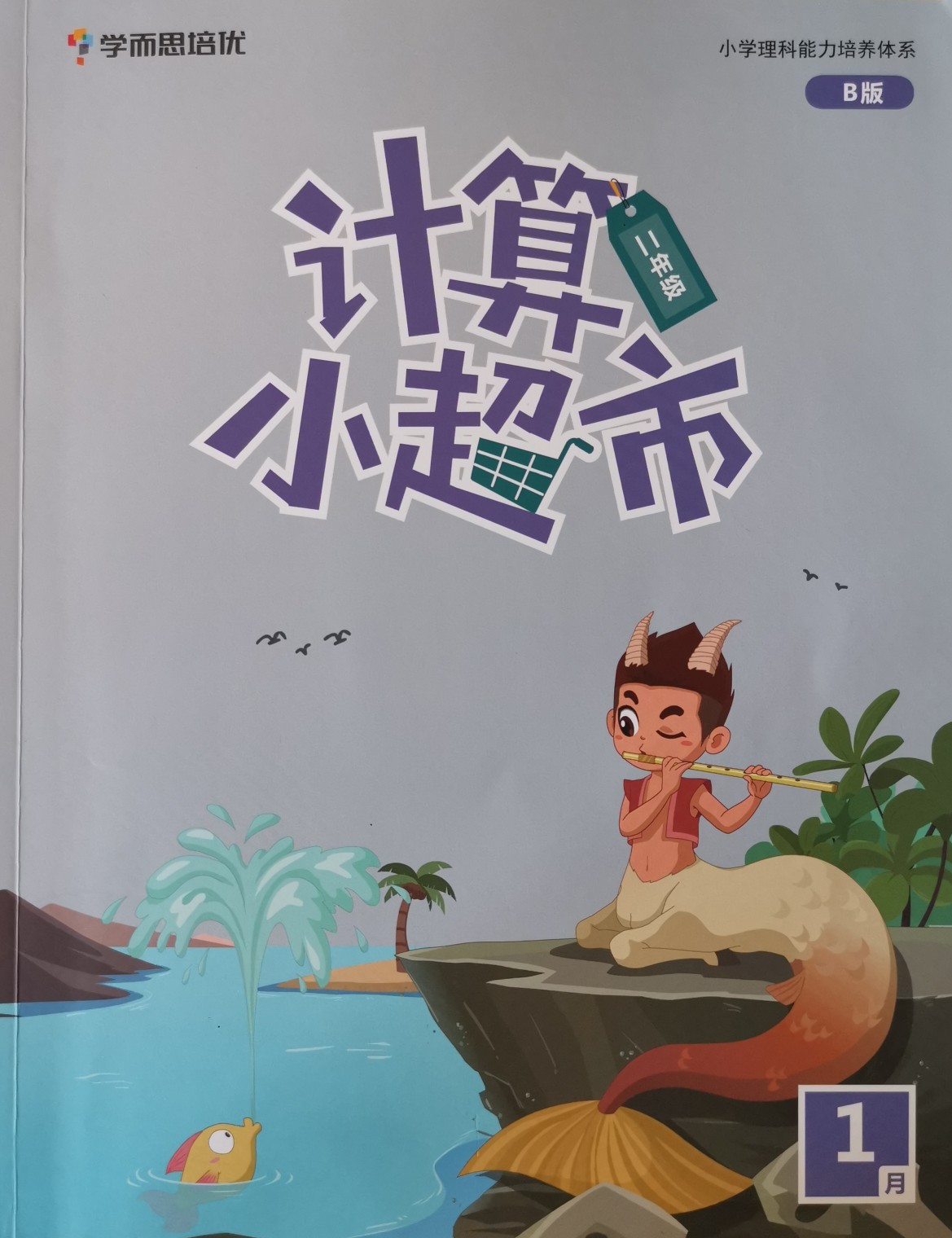 學(xué)而思計算小超市 二年級C版 1月