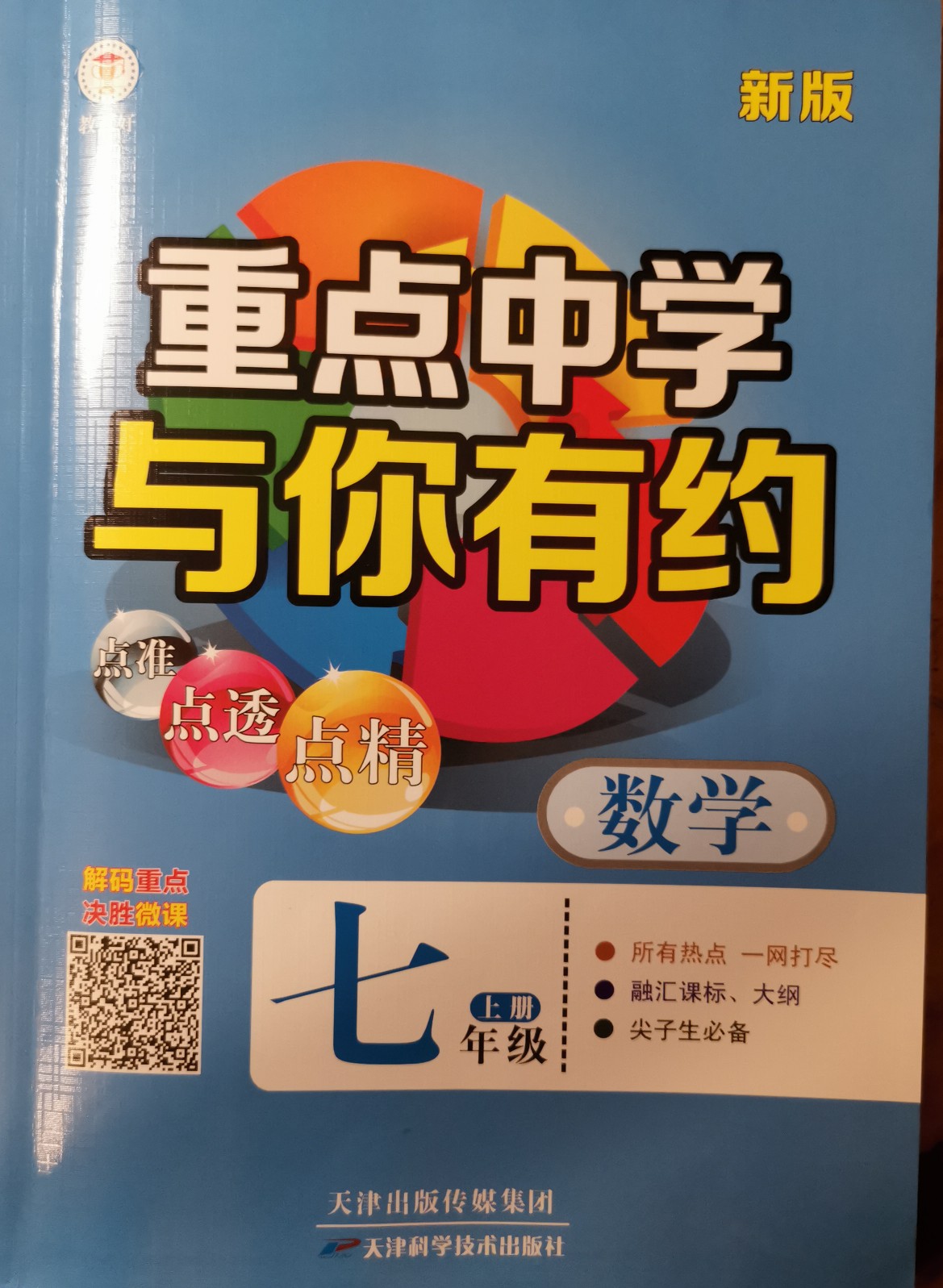 重點中學(xué)與你有約 數(shù)學(xué) 七年級上冊