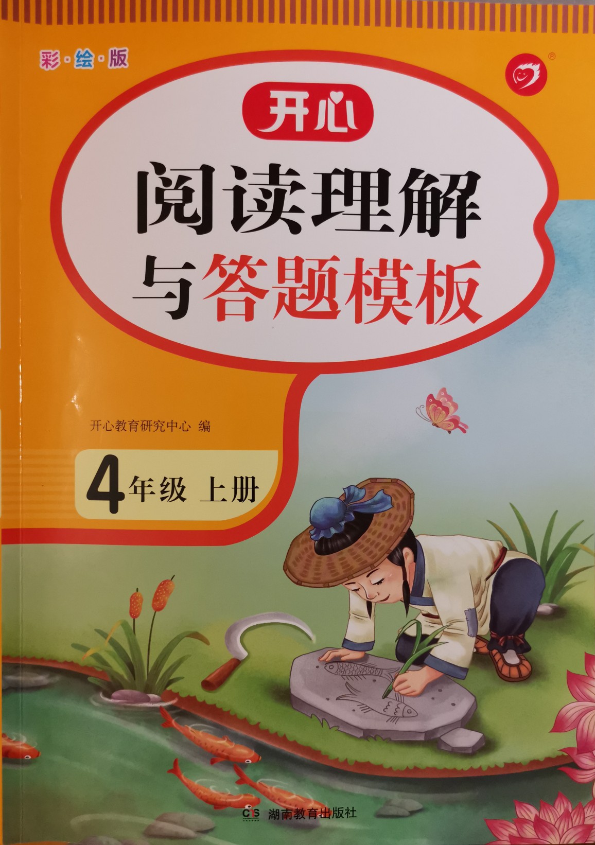 小學(xué)語文課外閱讀理解與答題模板四年級上冊 2021秋季4年級課本同步訓(xùn)練專項強化天天練 開心教育