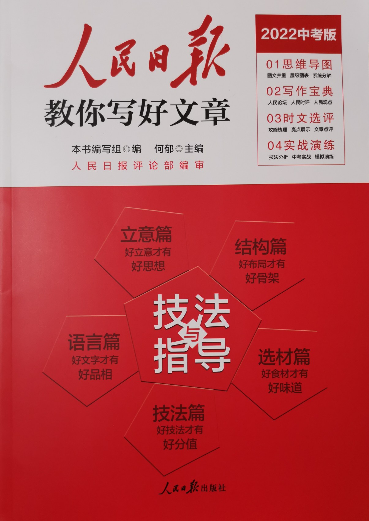 人民日報(bào)教你寫好文章 技法與指導(dǎo) 2022中考版