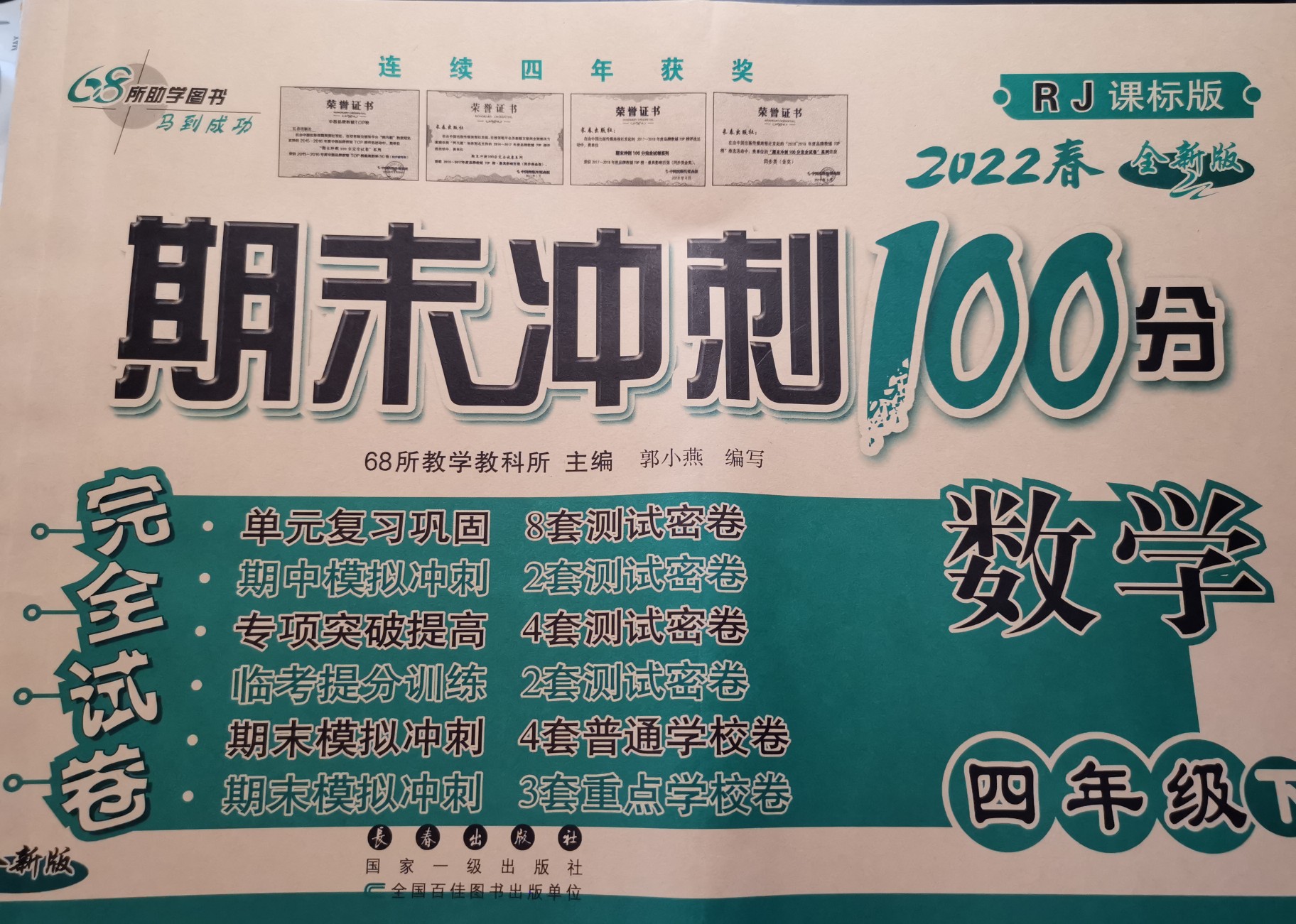 (2022春)期末沖刺100分 數學(四年級下)(RJ)