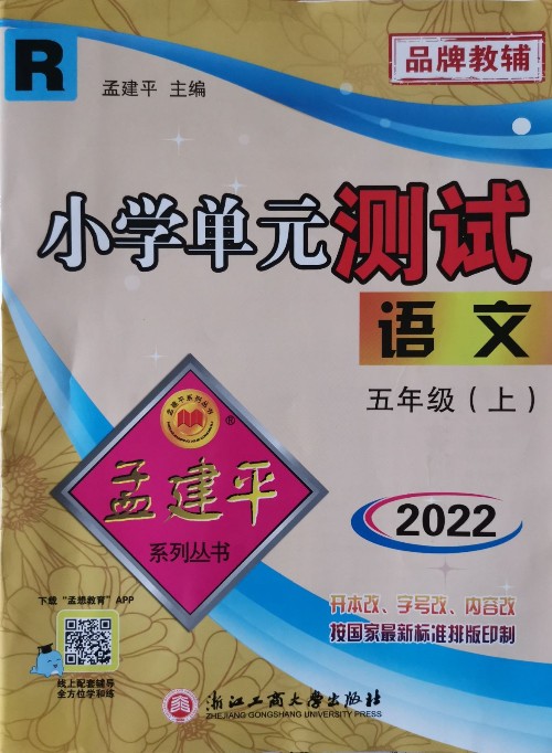 2022 小學(xué)單元測(cè)試 語(yǔ)文 五年級(jí)上