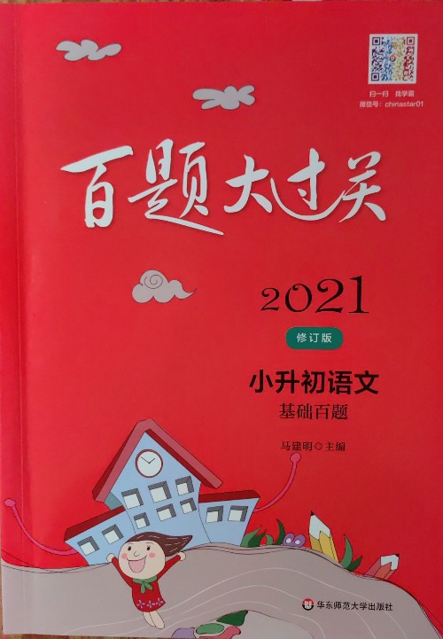 百題大過關(guān) 2021 小升初語文 基礎(chǔ)百題