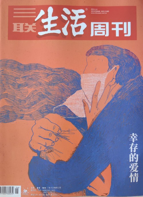 三聯(lián)生活周刊 2023.2.6