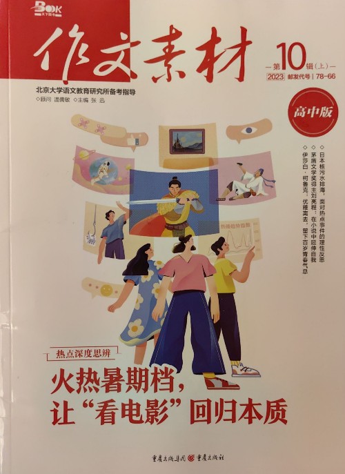 作文素材 高中版 2023.10 上