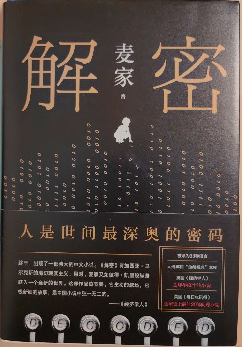 解密