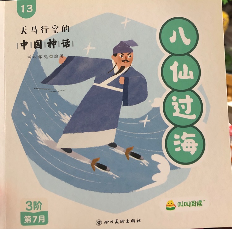八仙過(guò)海