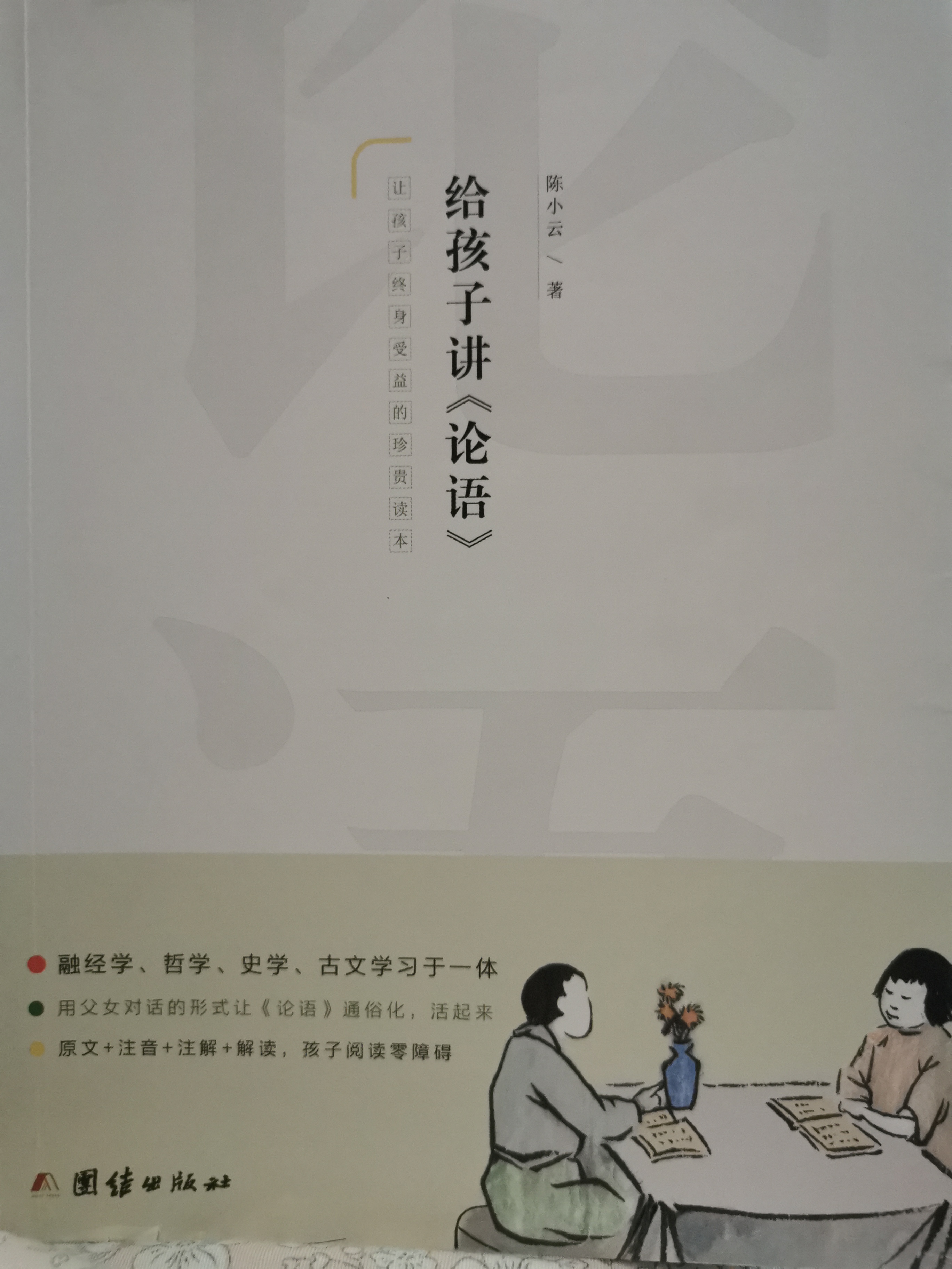 給孩子講《論語》