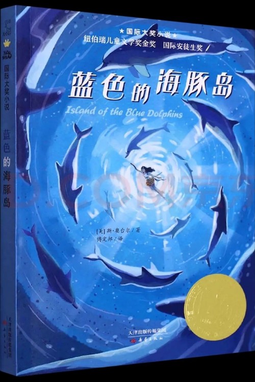 国际大奖小说·纽伯瑞儿童文学奖金奖 国际安徒生奖: 蓝色的海豚岛