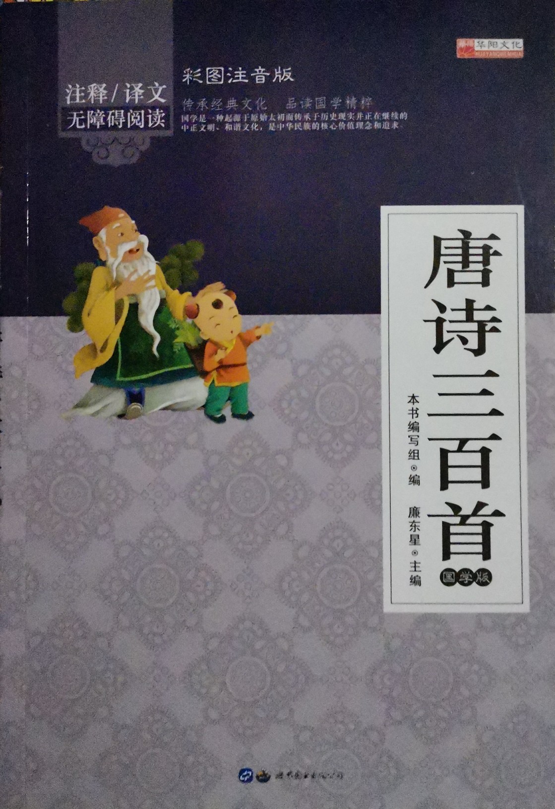 國學啟蒙經(jīng)典: 唐詩三百首