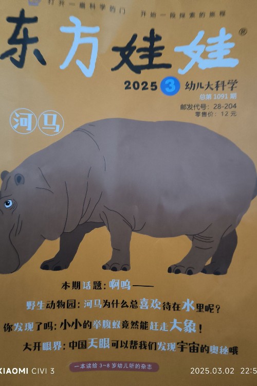 東方娃娃幼兒大科學(xué)2025.03