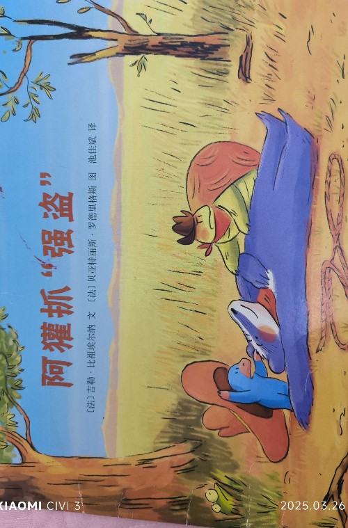 東方娃娃繪本版阿獾抓強(qiáng)盜
