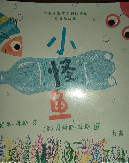 東方娃娃繪本版小怪魚