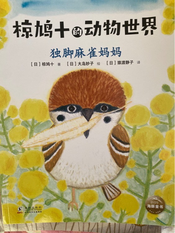 椋鸠十的动物世界: 独脚麻雀妈妈