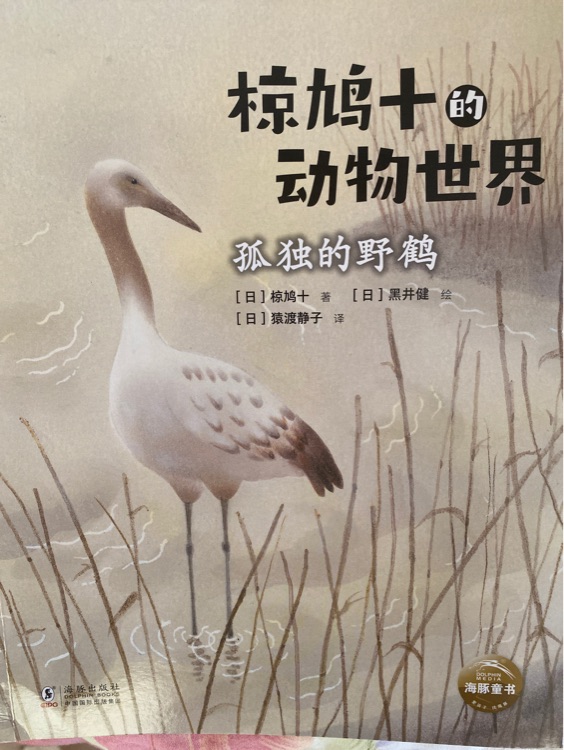 椋鳩十的動(dòng)物世界: 孤獨(dú)的野鶴