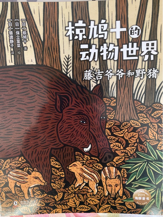 椋鳩十的動物世界: 藤吉爺爺和野豬