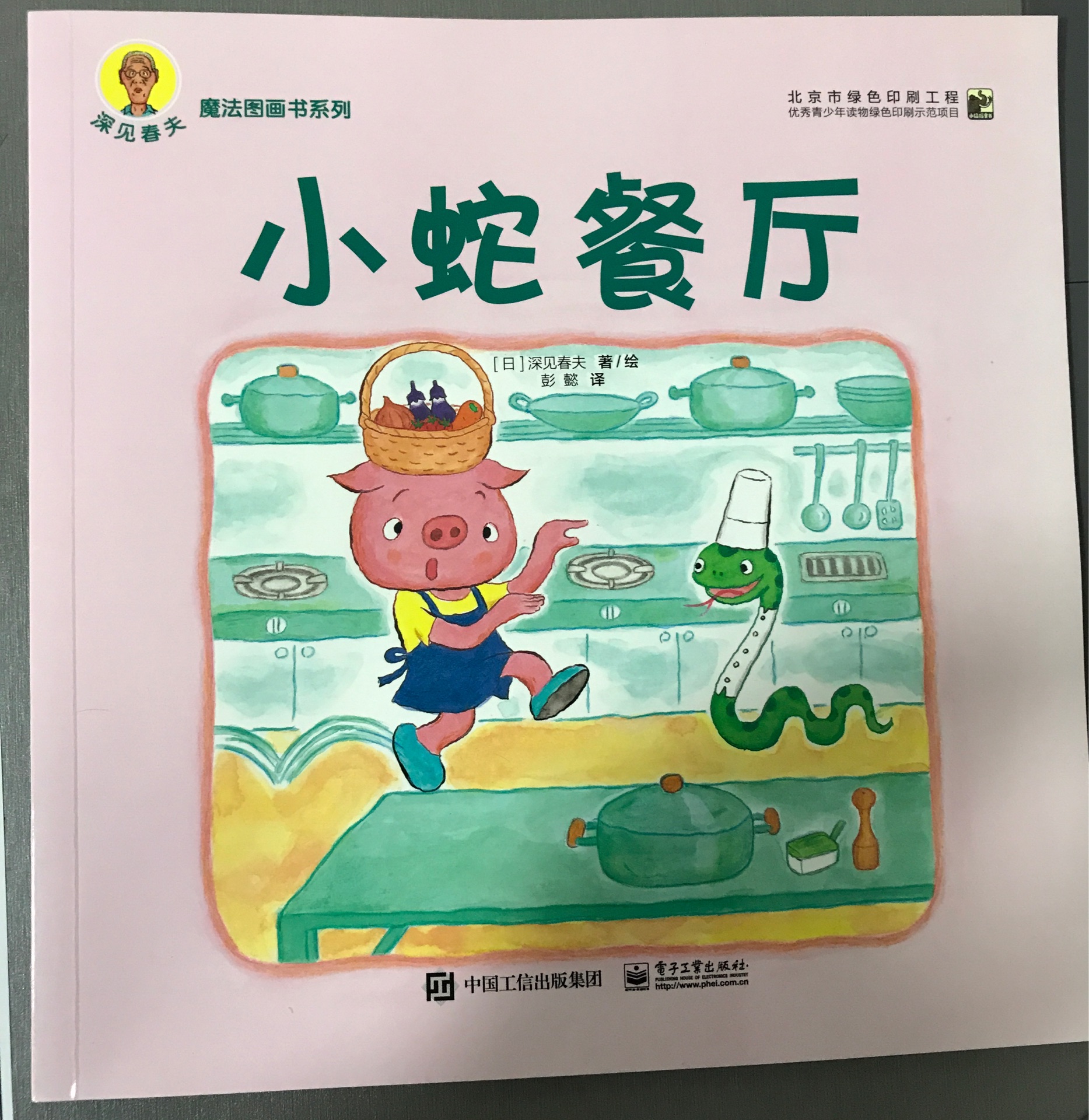 深見(jiàn)春夫"魔法"圖畫(huà)書(shū)系列: 小蛇餐廳