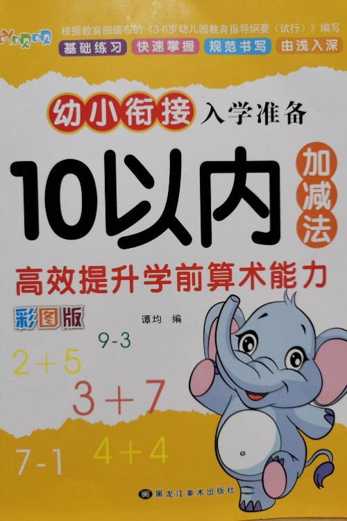 幼兒園10以內(nèi)加減法學(xué)前班一年級大班兒童算術(shù)本練習(xí)冊作業(yè)