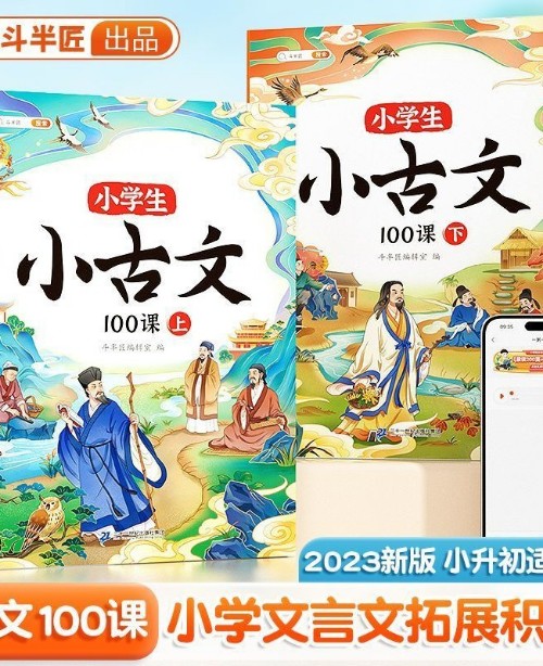 小學(xué)生小古文100課