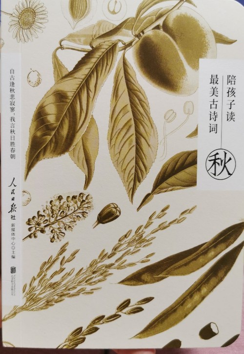 陪孩子讀最美古詩(shī)詞秋