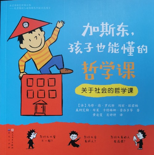 加斯東, 孩子也能懂的哲學(xué)課: 關(guān)于社會(huì)的哲學(xué)課