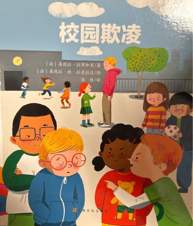 我的小問題 校園欺凌