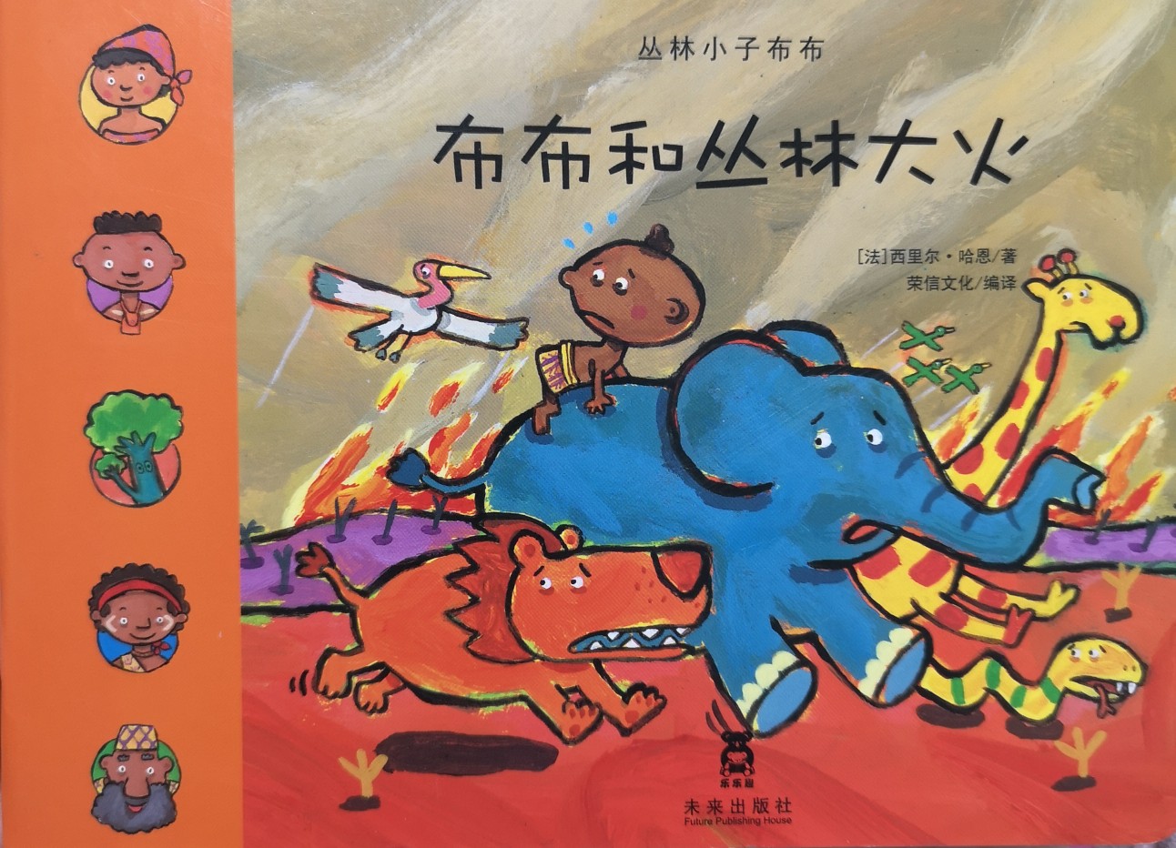 布布和叢林大火